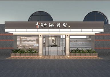 杭州社區小食堂裝修設計案例效果圖